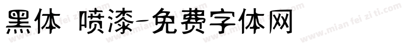 黑体 喷漆字体转换